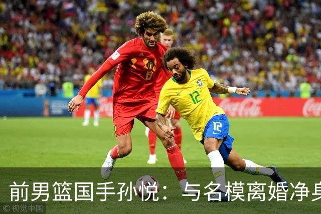 前男篮国手孙悦：与名模离婚净身出户5年后，41岁的他已判若两人